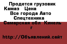 Продется грузовик Камаз › Цена ­ 1 000 000 - Все города Авто » Спецтехника   . Самарская обл.,Кинель г.